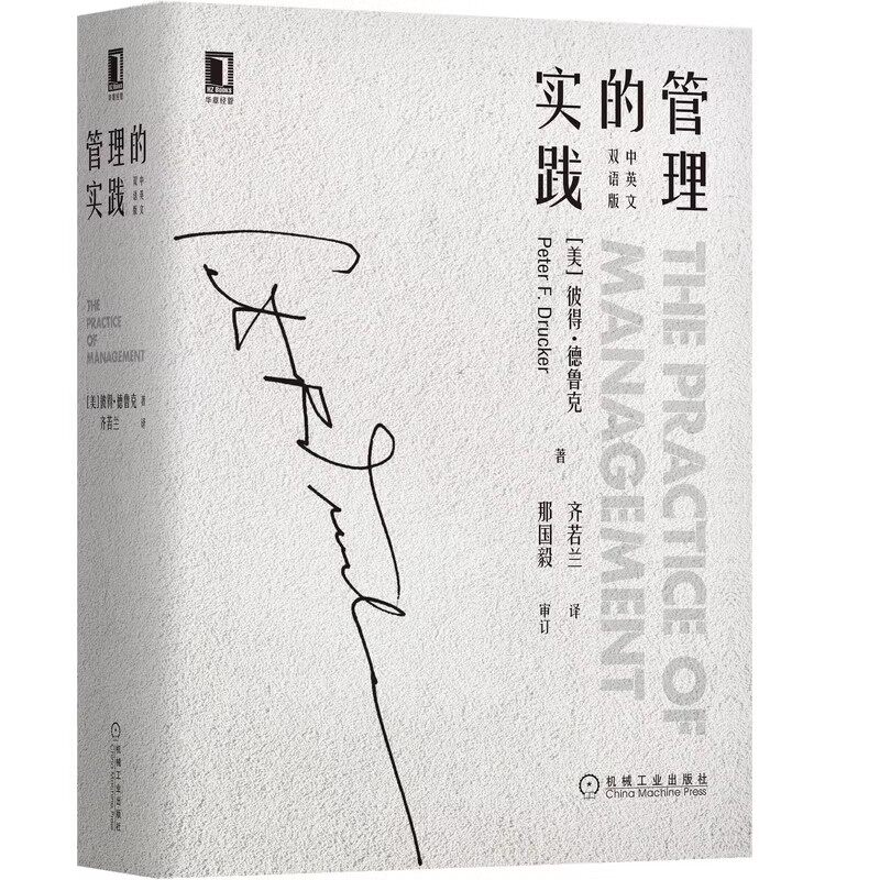 正版管理的实践 中英文双语版 彼得 德鲁克 杜拉克 机械工业出版社 经典商业 大师思想收藏 精装 创业者CEO手册教材教程书籍