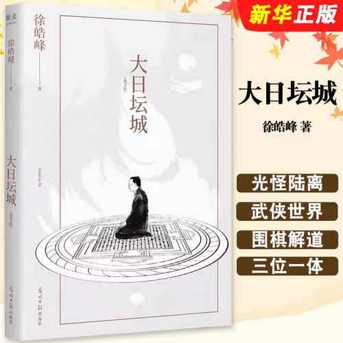 正版大日坛城 徐皓峰 光明日报出版社 果麦文化 围棋武学唐密三位一体 光怪陆离的武侠世界文学小说书籍