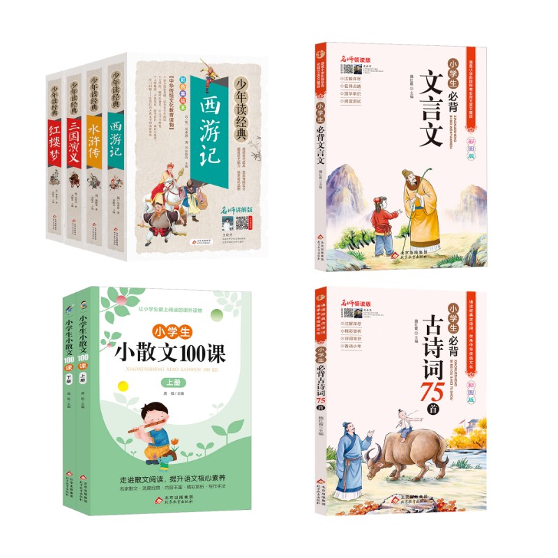 《少年读经典》(红楼梦+西游记+水浒传+三国演义) 彩色美绘本 名师讲解版(全4册)+文言文+古诗词+散文