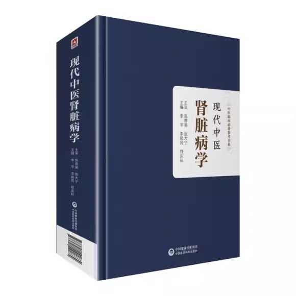 正版现代中医肾脏病学 中医临床必备参考书系 中国医药科技出版社 李平 李顺民 程庆砾主编 肾脏病学中医临床治疗参考教材教程书籍