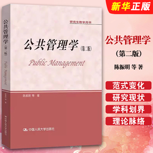 正版公共管理学 陈振明 第二版 中国人民大学出版社 陈振明公共管理学 研究生教学用书 公共管理导论教材教程书籍