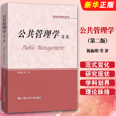 正版公共管理学 陈振明 第二版 中国人民大学出版社 陈振明公共管理学 研究生教学用书 公共管理导论教材教程书籍