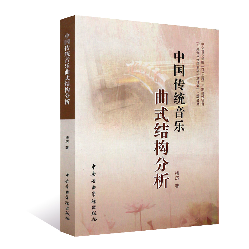 正版中国传统音乐曲式结构分析 中央音乐学院出版社 褚历编 音乐的基本表现手段乐谱书籍