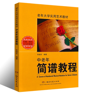 正版中老年简谱教程书 修订版 老年大学实用艺术教材 简谱基本知识 湖南文艺出版社 张继农乐理基础识谱书 老年大学简谱基本知识书