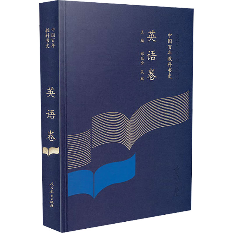 中国百年教科书史 英语卷 人民教育出版社 郑旺全,吴欣,张廷凯 等 编 文轩书籍