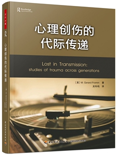 万千心理.心理创伤的代际传递