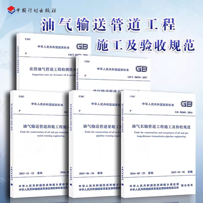正版任选 油气输送管道工程施工及验收规范 GB50369油气长输管道工程GB50424油气输送管道穿越工程 油气输送管道工程测量规范书籍