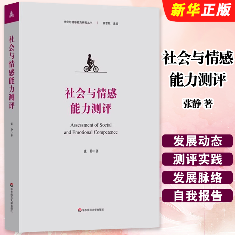 正版社会与情感能力测评 心理学 华东师范大学出版社 张静华著 适用于中小学教师 中小学教师家长教育管理者书籍
