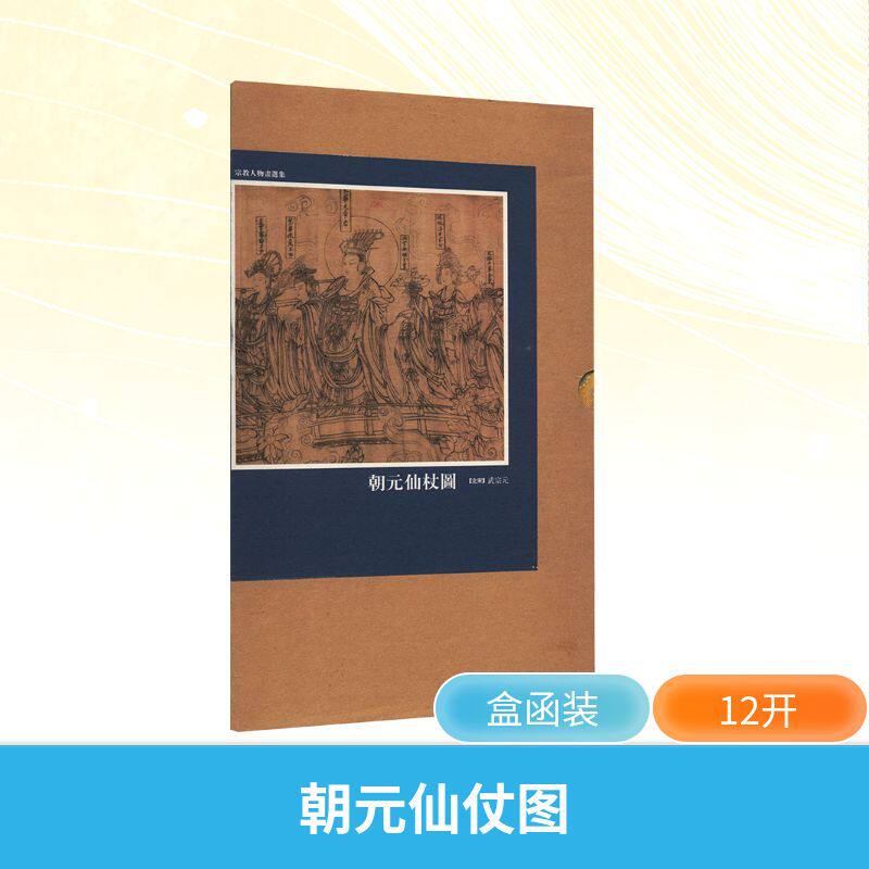 朝元仙仗图 天津人民美术出版社 [北宋]武宗元 绘 文轩书籍图片