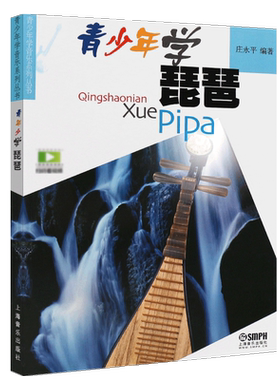 正版青少年学琵琶 扫码看视频 儿童少儿学琵琶曲谱 上海音乐出版社 琵琶基础练习曲初学零基础入门教材教程书