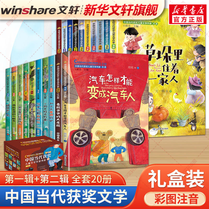 中国当代获奖儿童文学作家书系 注音版(全20册) 山东教育出版社 王一梅,金波,周锐 等 著 王轶美 编等 文轩书籍