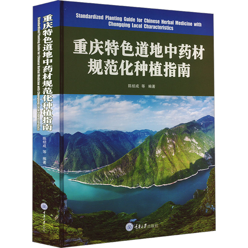 重庆特色道地中药材规范化种植指南 重庆大学出版社 陈绍成 等 编 文轩书籍