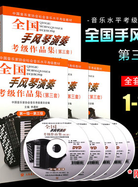 正版全套4册全国手风琴演奏考级作品集第三套1-3-4-5-6-8-9-10级 中国音乐家协会社会音乐水平考级教材手风琴基础练习曲教程曲谱书
