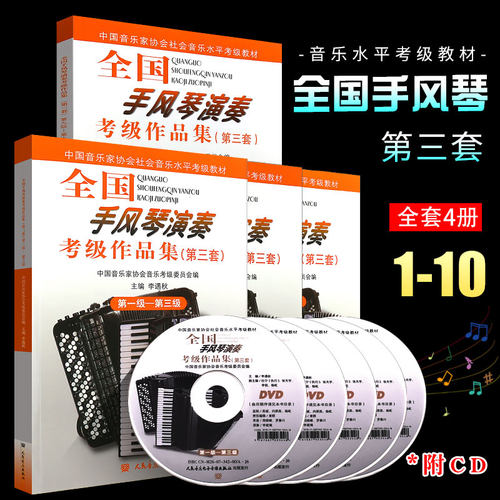正版全套4册全国手风琴演奏考级作品集第三套1-3-4-5-6-8-9-10级 中国音乐家协会社会音乐水平考级教材手风琴基础练习曲教程曲谱书