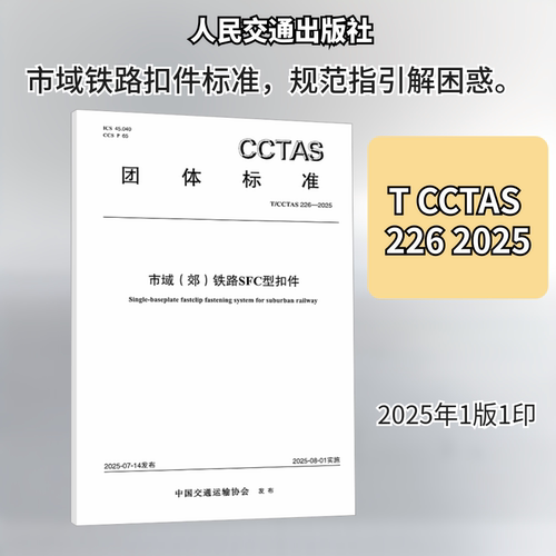 市域（郊）铁路SFC型扣件T/CCTAS