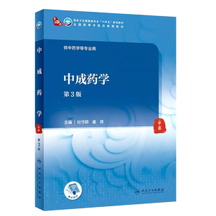 正版中成药学 第3版 供中药学等专业用 杜守颖 崔瑛主编 人民卫生出版社 全国高等中医药教育十四五规划教材教程书籍