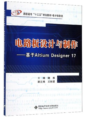 电路板设计与制作--基于Altium Designer17(电子信息类高职高专十三五规划教材)
