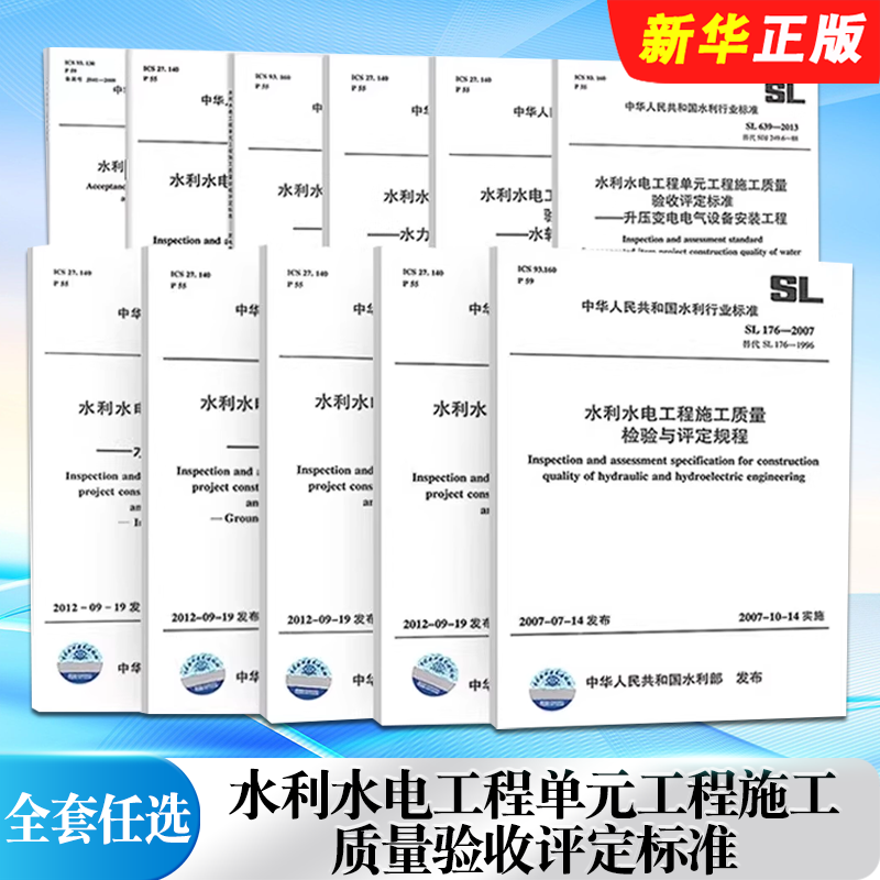 正版全套任选 水利水电工程单元工程施工质量验收评定标准 水利水电工程质量验收规范2025 SL631-SL639-2012 SL176 SL223 SL632
