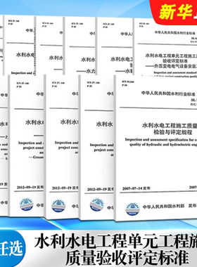 正版全套任选 水利水电工程单元工程施工质量验收评定标准 水利水电工程质量验收规范2025 SL631-SL639-2012 SL176 SL223 SL632
