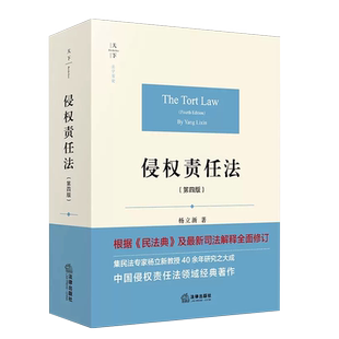 正版侵权责任法 第五版 杨立新 法律出版社 天下法学原论根据民法典司法解释新修订 新民法典侵权责任法理论实务法学著作教材教程