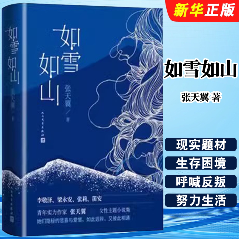 正版如雪如山 张天翼著 人民文学出版社 女性现实题材小说集 女性视角下人世间的故事 没有一个女人是微不足道的 现近代文学书籍