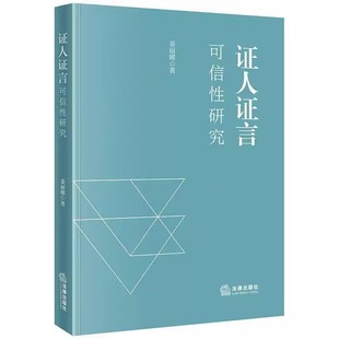 正版证人证言可信研究 证人证言可信性影响因素 法律出版社 姜丽娜 证人证言可信性影响因素的实证研究教材教程书籍