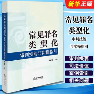 正版常见罪名类型化审判技能与实操指引 法律出版社 唐亚南 常见犯罪量刑建议规范量刑 类型化刑事审判方法教材教程书籍