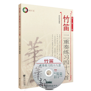 正版竹笛二重奏练习四十八首 简谱版 附CD 人民音乐出版社 郝益军 编著 竹笛中国作品外国作品基础练习曲教材教程曲谱书 竹笛曲谱