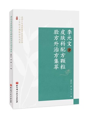 正版李元文皮肤科配方颗粒验方外治方集萃 40年皮肤问题中医诊治经验 20年中药配方颗粒研究成果 北京科学技术出版社