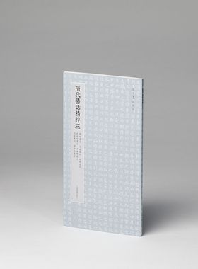 隋代墓志精粹三：解昭墓志、于斌墓志、衙闻墓志、钱大忍墓志、豆卢贤墓志、刘度墓志、周法尚墓志
