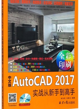 中文版AutoCAD2017实战从新手到高手(附光盘全彩印刷)
