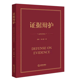 正版证据辩护 徐昕 肖之娥 法律出版社 刑事辩护实务技巧教科书 证据辩护导论实战指南证据裁判原则非法证据排除实物证据教材教程
