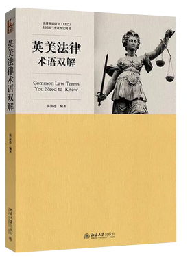正版英美法律术语双解 张法连 北京大学出版社 高等院校法律英语专业统编教材 法律英语证书LEC全国统一考试用书 LEC考试教材教程