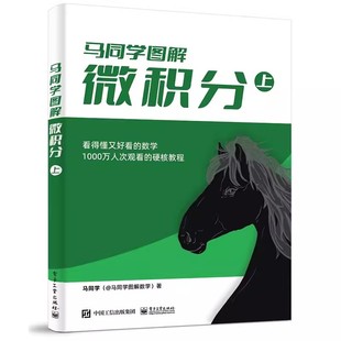 高等数学硬核教程书籍 上 电子工业出版 社 微分方程求解教材 正版 大学公共课高等数学微积分中与单变量函数相关知识点详解 微积分