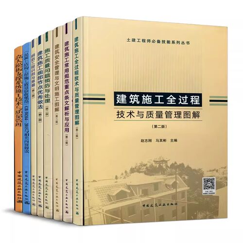 正版全套8册 建筑安全管理与文明施工图解细部节点做法质量问题预防规范重点条文解析与应用 建筑工业 土建工程师技能系列教程书