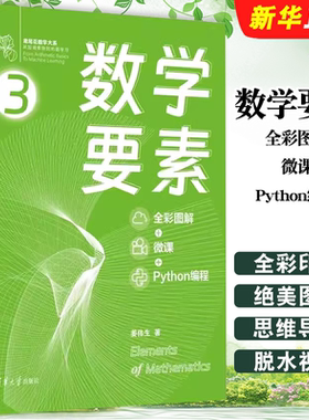正版数学要素 全彩图解微课 Python编程 姜伟生 清华大学出版社 Github/知乎数学可视化大神姜伟生博士全角度拆解数学要素教材教程