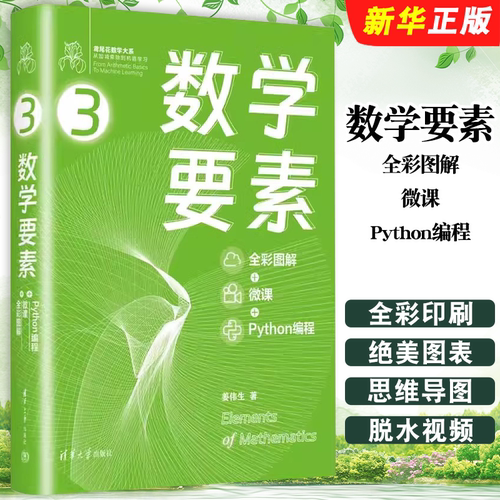 数学要素全彩图解微课Pyth