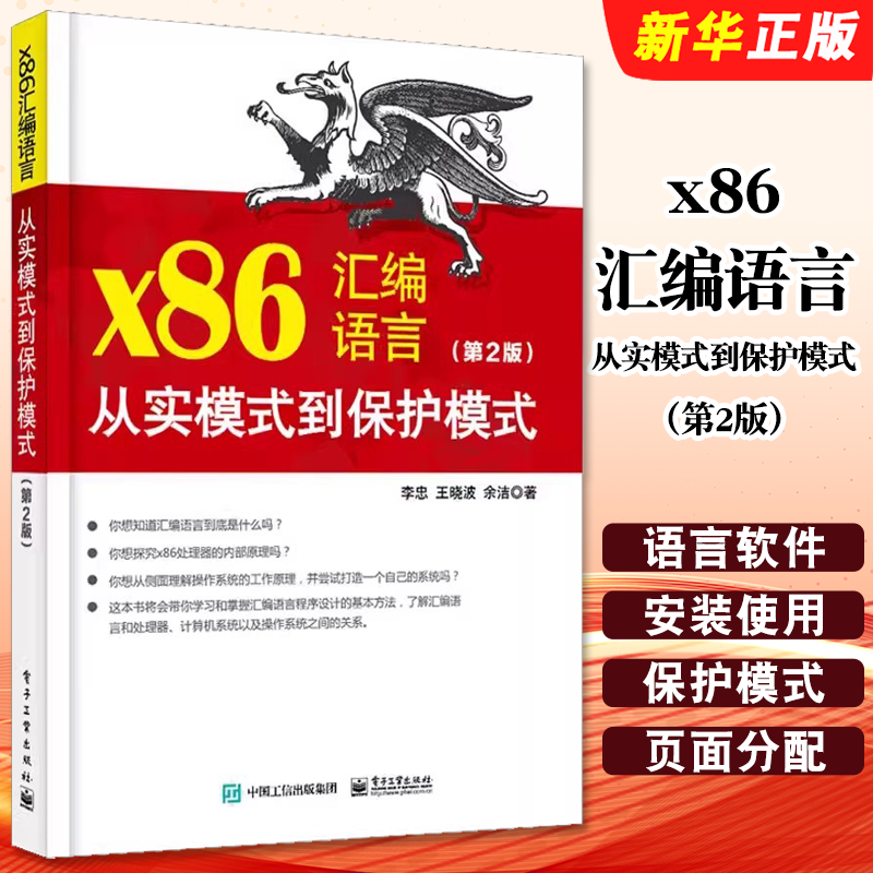 正版x86汇编语言 从实模式到保护模式 第2版 电子工业出版社 李忠 汇编语言编程程序设计指导教材教程书籍
