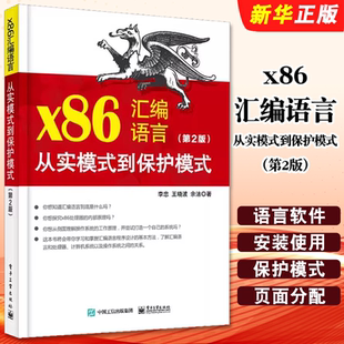 正版x86汇编语言 从实模式到保护模式 第2版 电子工业出版社 李忠 汇编语言编程程序设计指导教材教程书籍