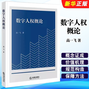 正版数字人权概论 数字人权基本原理价值解析规范构造 地方公共数据治理网络信息安全保护 法律出版社 高一飞 当代中国人权理论书