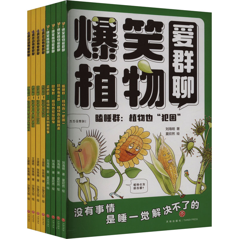 国家自然博物馆趣味科普书 疯狂动物爱群聊+爆笑植物爱群聊(全8册) 天地出版社 刘海明 等 著 夏欣然 等 绘 文轩书籍