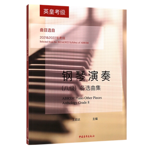 正版英皇考级钢琴演奏八级备选曲集 中国青年出版社 钢琴考级基础练习曲教材教程书曲选曲目 英皇线上钢琴考试曲谱教材教程书
