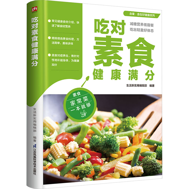 吃对素食健康满分 江苏凤凰科学技术出版社 生活新实用编辑部 编 文轩书籍
