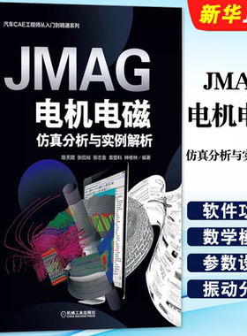 正版JMAG电机电磁仿真分析与实例解析 陈天赠 张侃裕 张志金 袁登科 钟修林 机械工业出版社 PMSM 构筑仿真模型方法教材教程书籍