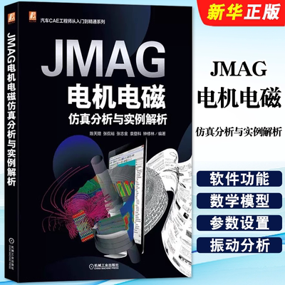 正版JMAG电机电磁仿真分析与实例解析 陈天赠 张侃裕 张志金 袁登科 钟修林 机械工业出版社 PMSM 构筑仿真模型方法教材教程书籍