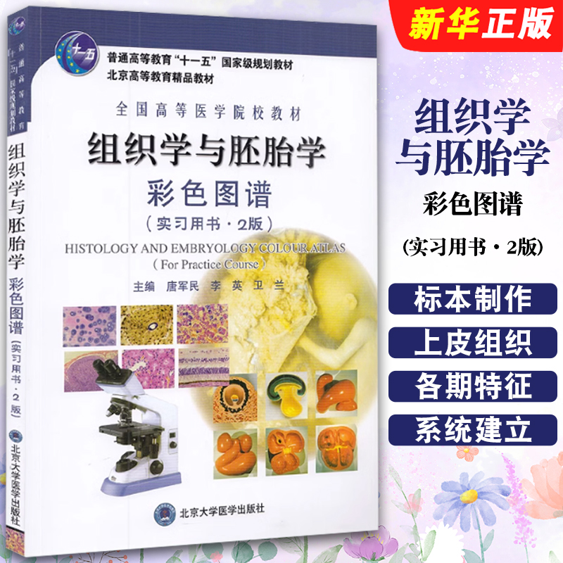 正版组织学与胚胎学彩色图谱 实习用书 第2版 彩色图谱 北京大学医学出版社 唐军民 普通高等教育十一五教材医学教材教程书籍
