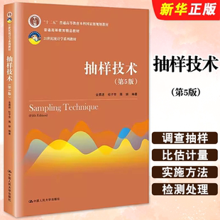 正版抽样技术 第5版 中国人民大学出版社 21世纪统计学系列教材 十二五普通高等教育本科规划教材 普通高等教育教材教程书