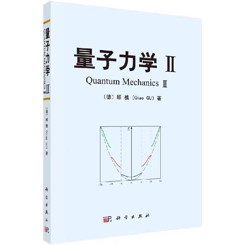 正版量子力学 II 顾樵科学与自然 将基本理论问题与相应的新解法相结合 德 顾樵 著 学科学出版社图片