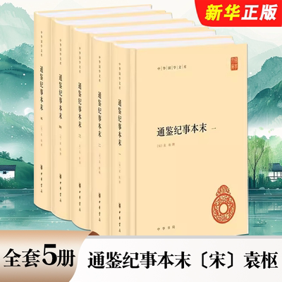 正版全套5册 通鉴纪事本末 中华国学文库 袁枢 简体横排 中华书局 司马光资治通鉴原文基础上以事件始末为线索重新编排古籍国学书