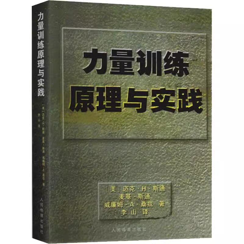 正版力量训练原理与实践 人民体育出版社 美 迈克斯通著 体育理论 力量训练计划制订及过程监控 体育运动锻炼拉伸教材教程书